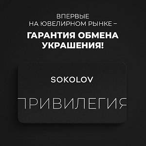 Гарантия обмена украшений в SOKOLOV