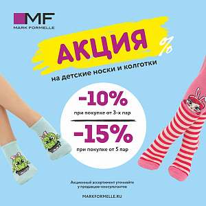 Акция на детские носки и колготки! Скидки до -15%!