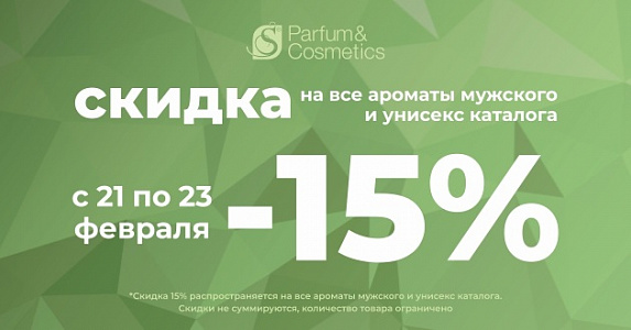 S PARFUM - скидка 15%