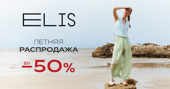 РАСПРОДАЖА в ELIS